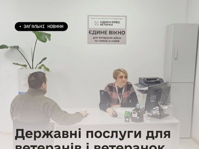 У ЦНАПах ветерани можуть отримати державні послуги за принципом «єдиного вікна»