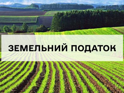 Зменшення земельного податку під час війни