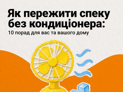 Як охолодити житло без загрози пожежі та ризику для здоров’я