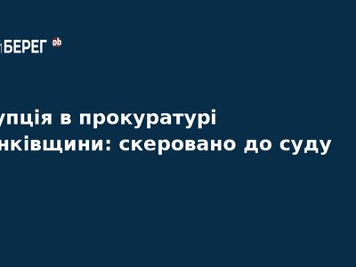 Корупція в прокуратурі Франківщини: справу передано до суду