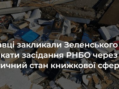 Видавці закликали Зеленського скликати засідання РНБО через критичний стан книжкової сфери