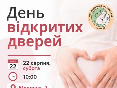 Майбутніх батьків запрошують на день відкритих дверей у пологовому будинку Рівного