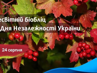 Українців запрошують долучитися до біобліцу до Дня Незалежності