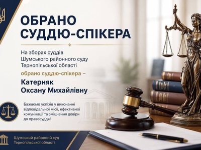 У Шумському районному суді обрали нову суддю-спікерку