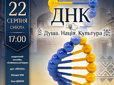 Завтра сумчан запрошують на концерт «ДНК: Душа. Нація. Культура.»