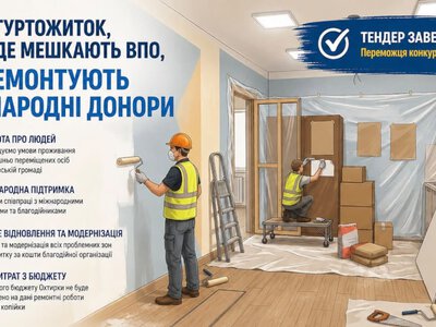 Гуртожиток для ВПО в Охтирці відремонтують коштом міжнародних донорів