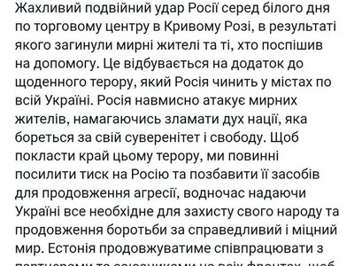Глава МЗС Естонії: Російський удар по Кривому Рогу спрямований на підрив патріотичного духу України