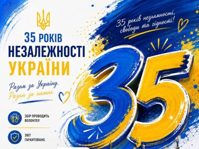 35 гривень до 35-річчя Незалежності України!