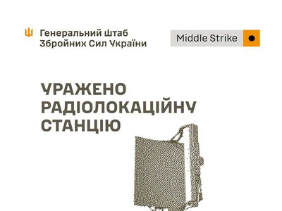 Генштаб підтверджує ураження РЛС, місця запуску та зберігання МБеК, складів і ремонтних підрозділів противника