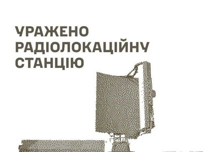 Сили оборони уразили РЛС, місце запуску та зберігання МБеК, склади і ремонтні підрозділи ворога