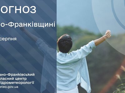 Прогноз погоди по Івано-Франківську та області на 24 серпня 2026 року