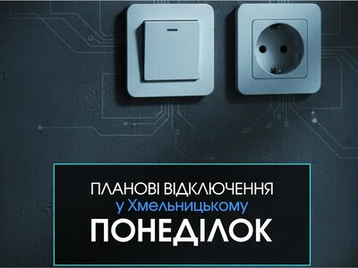 Де не буде світла у Хмельницькому 24 серпня