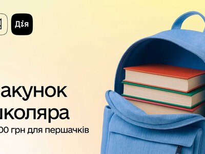 «Пакунок школяра» на Сумщині: 3362 родини вже подали заяви