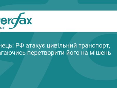 РФ цілеспрямовано атакує цивільний транспорт в Україні