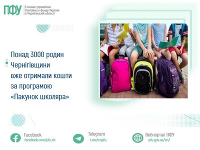  Понад 3000 родин Чернігівщини вже отримали кошти за програмою «Пакунок школяра» 