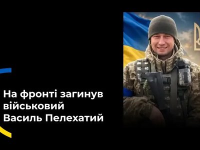 41-річний Василь Пелехатий із Тернопільщини загинув від дрона на Херсонщині