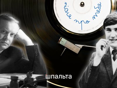 Вірили в незалежність України кожну мить: історія композиції Івасюка та Братуня «Пісня про тебе»