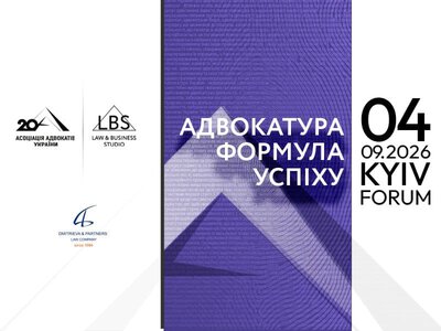 АДВОКАТУРА. ФОРМУЛА УСПІХУ 2026: майбутнє адвокатури, юридичний бізнес і маркетинг послуг