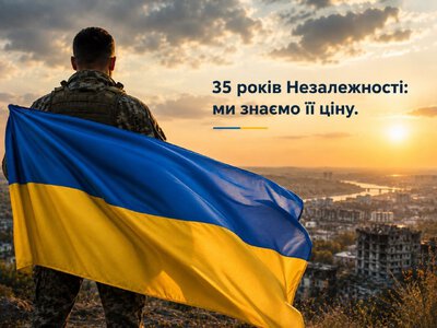 35 років Незалежності: ціна свободи України
