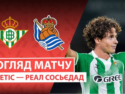 Бетіс 1:0 Реал Сосьєдад. Відео матчу 21-08-2026. Ла Ліга