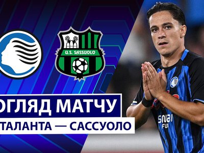 Аталанта Бергамо 2:1 Сассуоло. Відео матчу 23-08-2026. Серія А