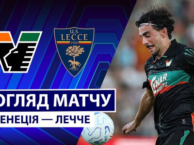 Венеція 0:2 Лечче. Відео матчу 23-08-2026. Серія А
