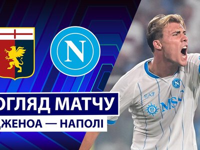 Дженоа 0:2 Наполі. Відео матчу 22-08-2026. Серія А