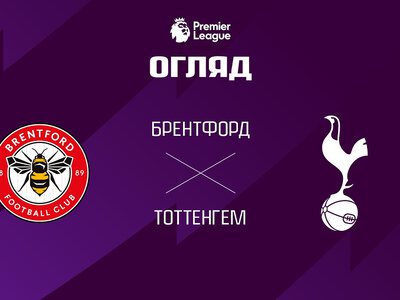 Бретфорд 3:0 Тоттенгем. Відео матчу 22-08-2026. Прем'єр-ліга