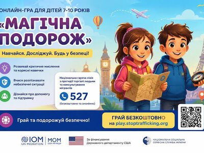 МОМ та Держдепартамент США запустили гру «Магічна подорож» для безпеки дітей