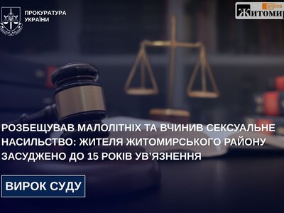 Жителя Житомирського району засудили до 15 років за сексуальні злочини проти дітей