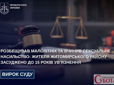 Жителя Житомирського району засудили до 15 років за сексуальне насильство над дітьми