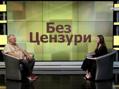 Без цензури: 35 річниця Незалежності України: цінність свободи та роль Рівненщини
