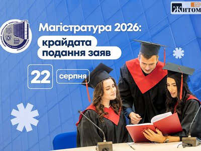 Вступ до магістратури 2026: абітурієнти з Житомира дізналися, кого рекомендували на бюджет