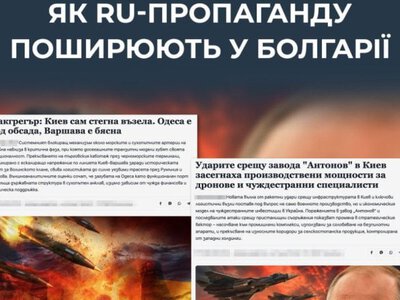 ЦПД: в інфопросторі Болгарії поширюють проросійські наративи спрямовані на дискредитацію України