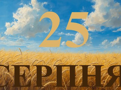 Сьогодні 25 серпня 2026: яке свято та день в історії
