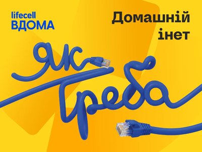 Домашній інтернет від lifecell тепер доступний абонентам незалежно від мобільного оператора