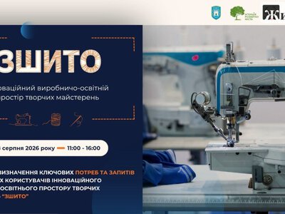 У Житомирі створюють простір для творчості, навчання та роботи