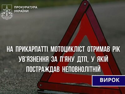 Мотоцикліст з Надвірнянщини отримав рік тюрми за п’яну ДТП, у якій постраждав неповнолітній