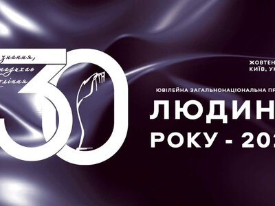 «Людина року – 2025»: 30 років визнання. Ювілейний сезон відзначає найкращих