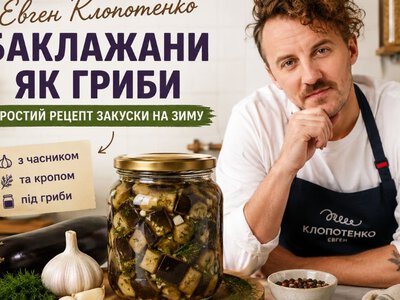 Смакують наче гриби: Євген Клопотенко поділився рецептом баклажанів на зиму