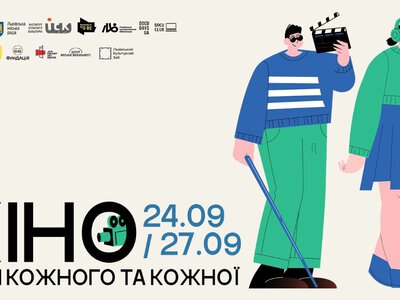 Відповідальність бути: у Львові пройде інклюзивний проєкт Кіно для кожного та кожної