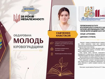 Учениця з Михайлівки потрапила у книгу про найрезультативніших учнів Кіровоградщини
