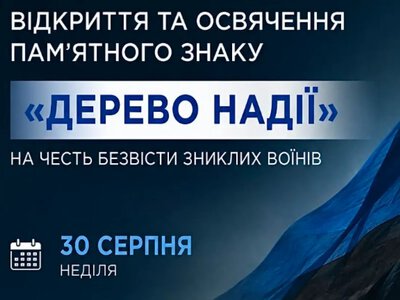 У Моршинській громаді відкриють пам’ятний знак «Дерево надії» на честь безвісти зниклих воїнів