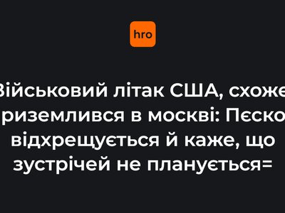 Військовий літак США, схоже, приземлився в москві: Пєсков відхрещується й каже, що зустрічей не планується