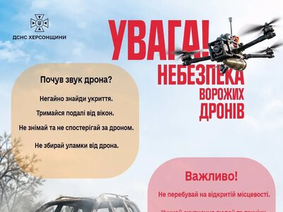 ДСНС попереджає жителів Херсонщини про небезпеку ворожих дронів