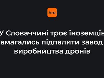 У Словаччині троє іноземців намагалися підпалити завод з виробництва дронів