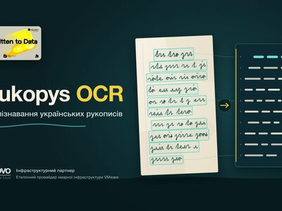 Новий український онлайн-інструмент розшифровує складні рукописи за лічені секунди