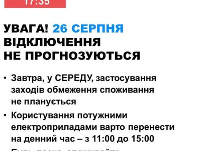 Укренерго: 26 серпня в Україні не прогнозуються відключення електроенергії