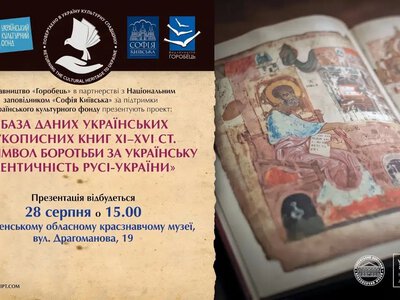 Базу даних українських рукописних книг XI–XVI ст. презентують у Рівному
