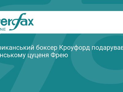 Теренс Кроуфорд подарував Зеленському цуценя Фрею